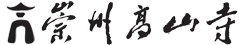 崇州高山寺网站logo